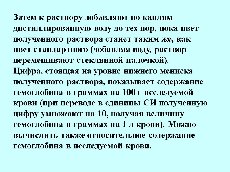 Затем к раствору добавляют по каплям дистиллированную воду до тех пор, пока цвет полученного